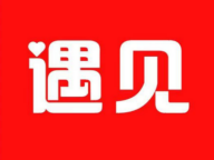 遇见相亲